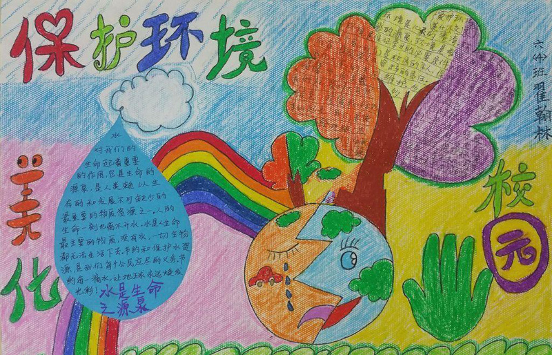 關于保護環(huán)境的手抄報，美化校園
