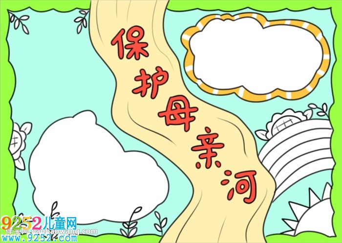 保護母親河<a href=http://www.inspiredelm.com/shouchaobao/ target=_blank class=infotextkey>手抄報</a>簡單