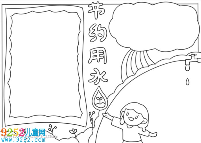 節(jié)水<a href=http://www.inspiredelm.com/shouchaobao/ target=_blank class=infotextkey>手抄報(bào)</a>簡(jiǎn)單漂亮