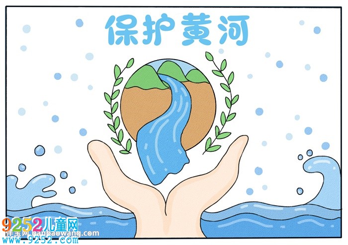 以保護黃河為主題的<a href=http://www.inspiredelm.com/shouchaobao/ target=_blank class=infotextkey>手抄報</a>