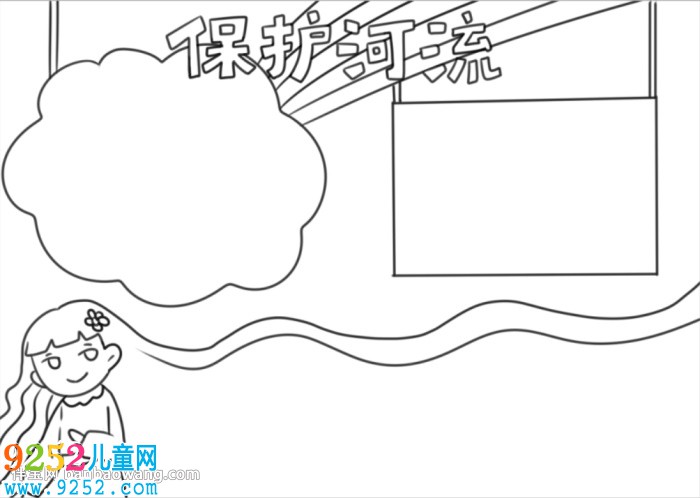 保護河湖<a href=http://www.inspiredelm.com/shouchaobao/ target=_blank class=infotextkey>手抄報</a>
