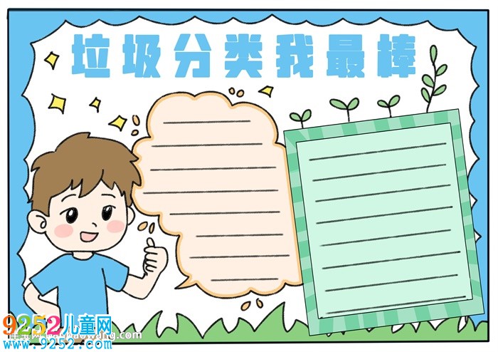 垃圾分類我最棒<a href=http://www.inspiredelm.com/shouchaobao/ target=_blank class=infotextkey>手抄報(bào)</a>