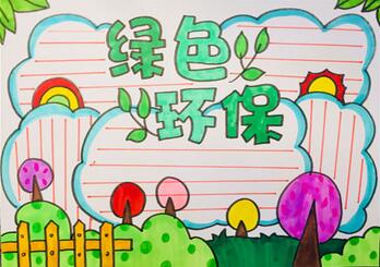 小學(xué)生環(huán)保手抄報(bào)