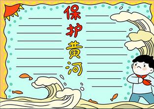 黃河手抄報(bào)簡單又漂亮