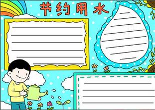 簡單的節(jié)約用水手抄報怎么畫？