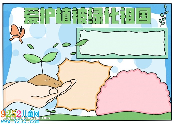 愛護植被綠化祖國<a href=http://www.inspiredelm.com/shouchaobao/ target=_blank class=infotextkey>手抄報</a>