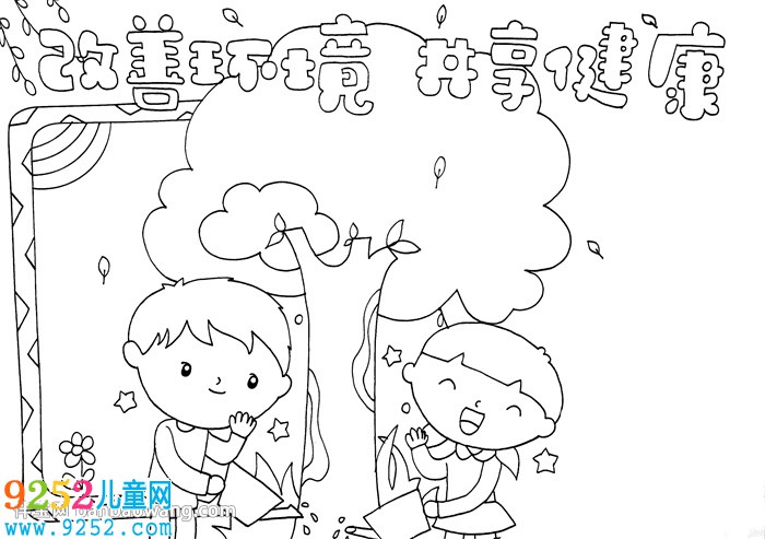改善環(huán)境共享健康<a href=http://www.inspiredelm.com/shouchaobao/ target=_blank class=infotextkey>手抄報</a>