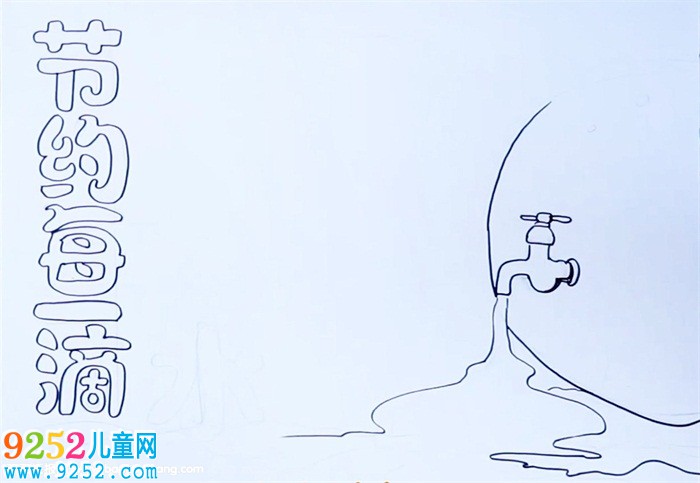 節(jié)約每一滴水<a href=http://www.inspiredelm.com/shouchaobao/ target=_blank class=infotextkey>手抄報</a>怎么畫