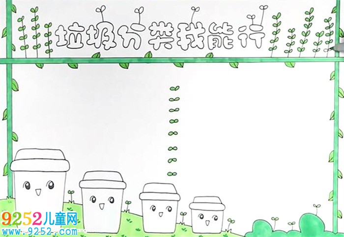 垃圾分類我能行<a href=http://www.inspiredelm.com/shouchaobao/ target=_blank class=infotextkey>手抄報(bào)</a>怎么畫
