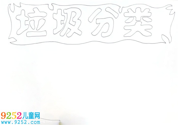 三年級垃圾分類的<a href=http://www.inspiredelm.com/shouchaobao/ target=_blank class=infotextkey>手抄報</a>怎么畫