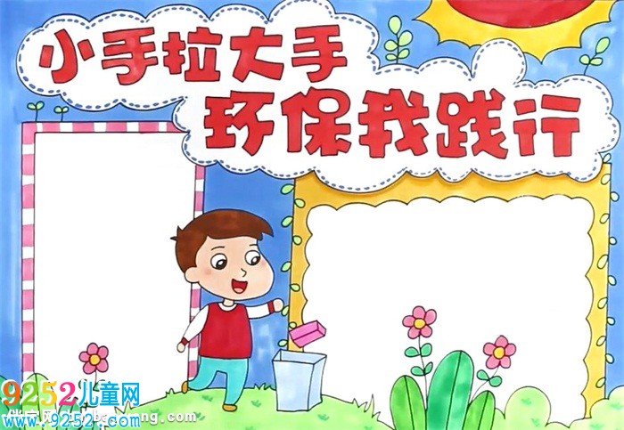 小手拉大手環(huán)保<a href=http://www.inspiredelm.com/shouchaobao/ target=_blank class=infotextkey>手抄報</a>怎么畫