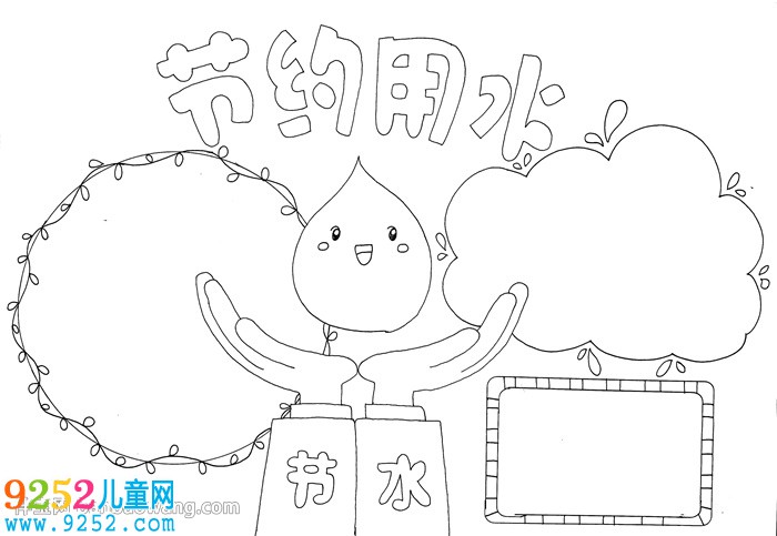 節(jié)約用水<a href=http://www.inspiredelm.com/shouchaobao/ target=_blank class=infotextkey>手抄報</a>漂亮