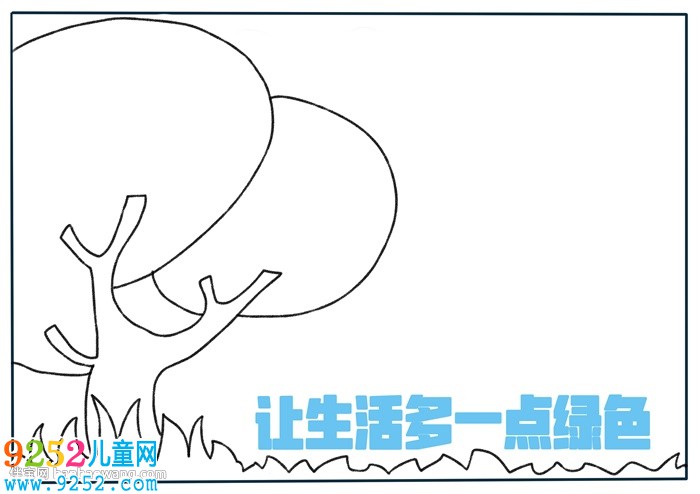 讓生活多一點(diǎn)綠色<a href=http://www.inspiredelm.com/shouchaobao/ target=_blank class=infotextkey>手抄報(bào)</a>