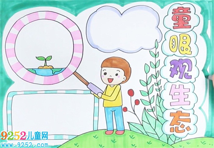 童眼觀生態(tài)<a href=http://www.inspiredelm.com/shouchaobao/ target=_blank class=infotextkey>手抄報(bào)</a>