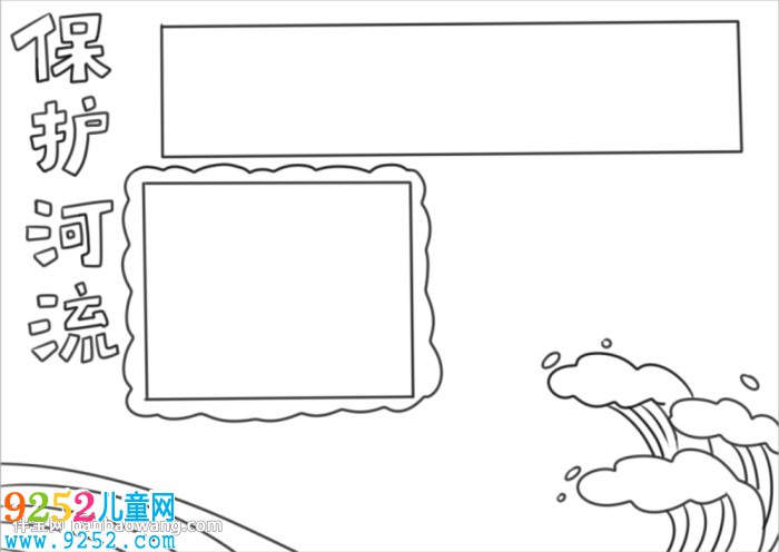 保護河流<a href=http://www.inspiredelm.com/shouchaobao/ target=_blank class=infotextkey>手抄報</a>初中