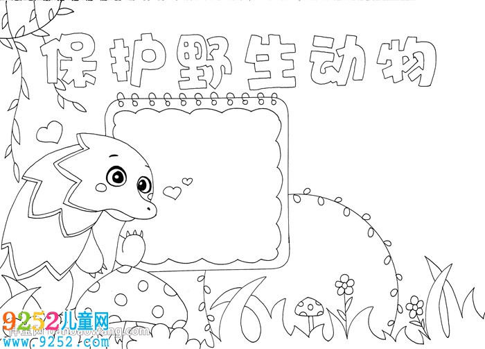 保護野生動物<a href=http://www.inspiredelm.com/shouchaobao/ target=_blank class=infotextkey>手抄報</a>