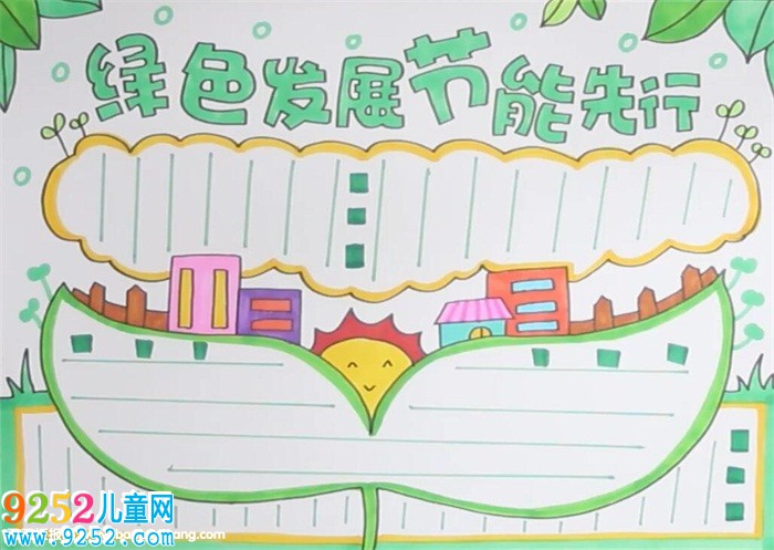 綠色發(fā)展節(jié)能先行<a href=http://www.inspiredelm.com/shouchaobao/ target=_blank class=infotextkey>手抄報</a>