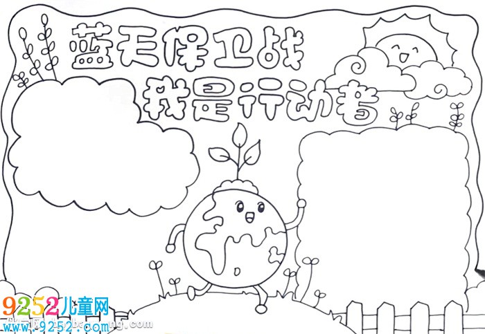 藍(lán)天保衛(wèi)戰(zhàn)我是行動者<a href=http://www.inspiredelm.com/shouchaobao/ target=_blank class=infotextkey>手抄報(bào)</a>怎么畫