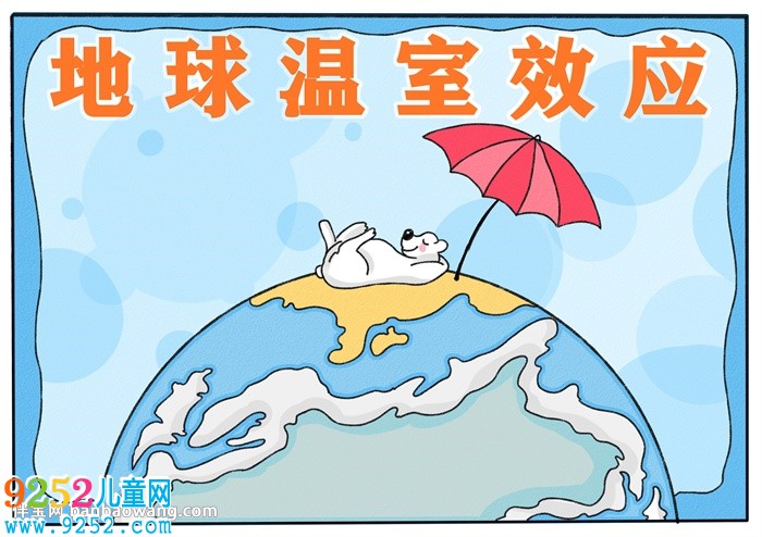 地球溫室效應<a href=http://www.inspiredelm.com/shouchaobao/ target=_blank class=infotextkey>手抄報</a>