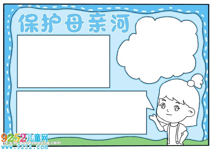 保護(hù)母親河<a href=http://www.inspiredelm.com/shouchaobao/ target=_blank class=infotextkey>手抄報(bào)</a>怎么畫