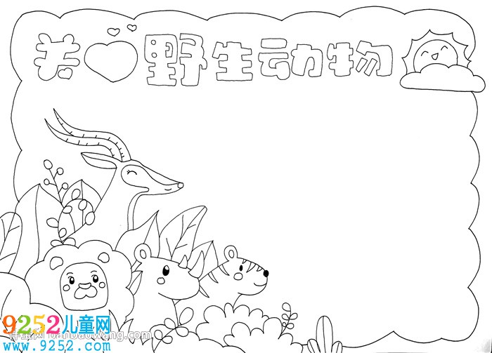 關(guān)愛野生動物<a href=http://www.inspiredelm.com/shouchaobao/ target=_blank class=infotextkey>手抄報</a>