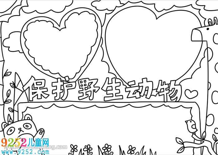 保護(hù)野生動物<a href=http://www.inspiredelm.com/shouchaobao/ target=_blank class=infotextkey>手抄報</a>怎么畫