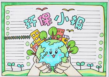 小學(xué)生環(huán)保手抄報(bào)簡(jiǎn)單漂亮，環(huán)保小報(bào)