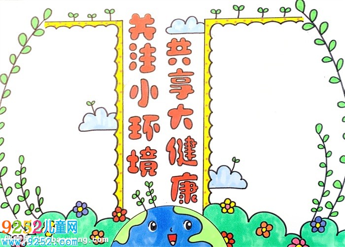 關(guān)注小環(huán)境共享大健康<a href=http://www.inspiredelm.com/shouchaobao/ target=_blank class=infotextkey>手抄報(bào)</a>怎么畫