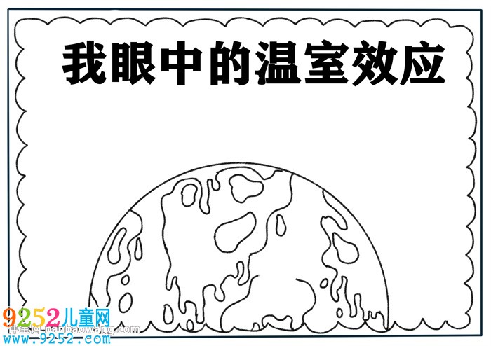我眼中的溫室效應(yīng)<a href=http://www.inspiredelm.com/shouchaobao/ target=_blank class=infotextkey>手抄報(bào)</a>