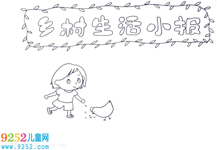 鄉(xiāng)村生活<a href=http://www.inspiredelm.com/shouchaobao/ target=_blank class=infotextkey>手抄報</a>怎么畫