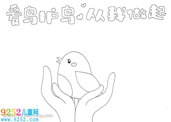 愛(ài)鳥(niǎo)護(hù)鳥(niǎo)從我做起<a href=http://www.inspiredelm.com/shouchaobao/ target=_blank class=infotextkey>手抄報(bào)</a>