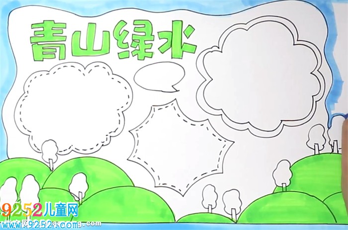 青山綠水<a href=http://www.inspiredelm.com/shouchaobao/ target=_blank class=infotextkey>手抄報(bào)</a>怎么畫