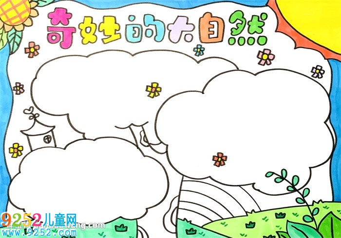 奇妙的大自然<a href=http://www.inspiredelm.com/shouchaobao/ target=_blank class=infotextkey>手抄報(bào)</a>