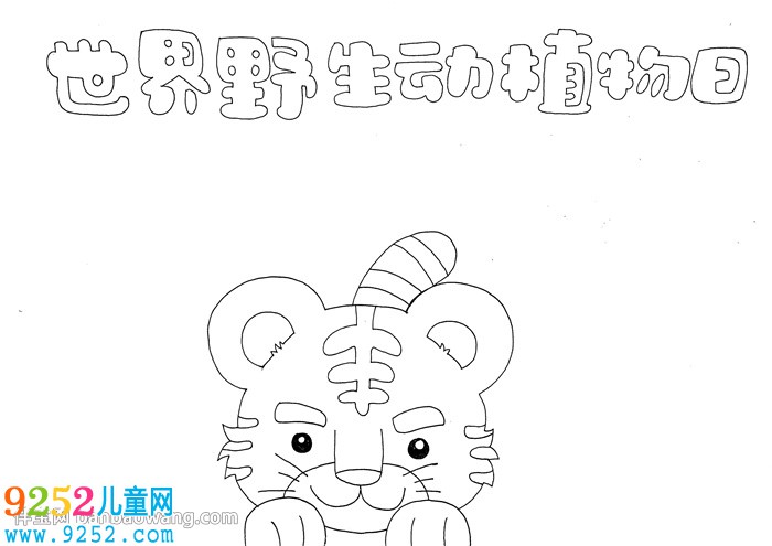 世界野生動(dòng)植物日<a href=http://www.inspiredelm.com/shouchaobao/ target=_blank class=infotextkey>手抄報(bào)</a>
