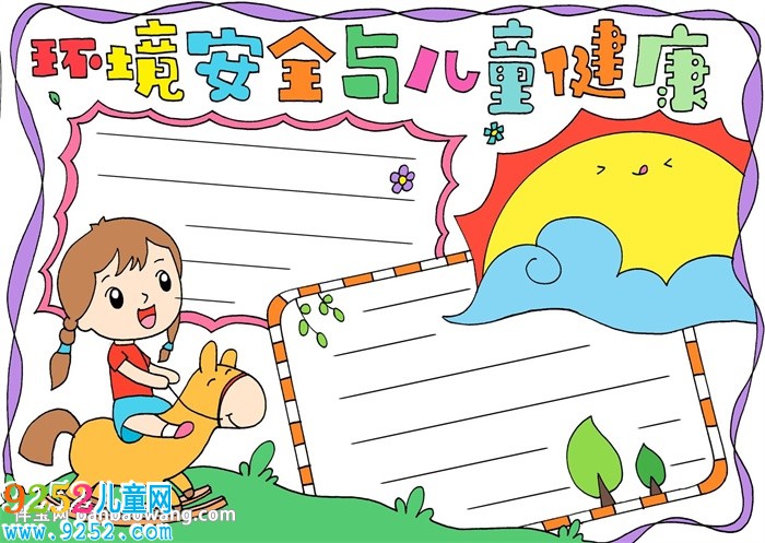 環(huán)境安全與兒童健康<a href=http://www.inspiredelm.com/shouchaobao/ target=_blank class=infotextkey>手抄報</a>
