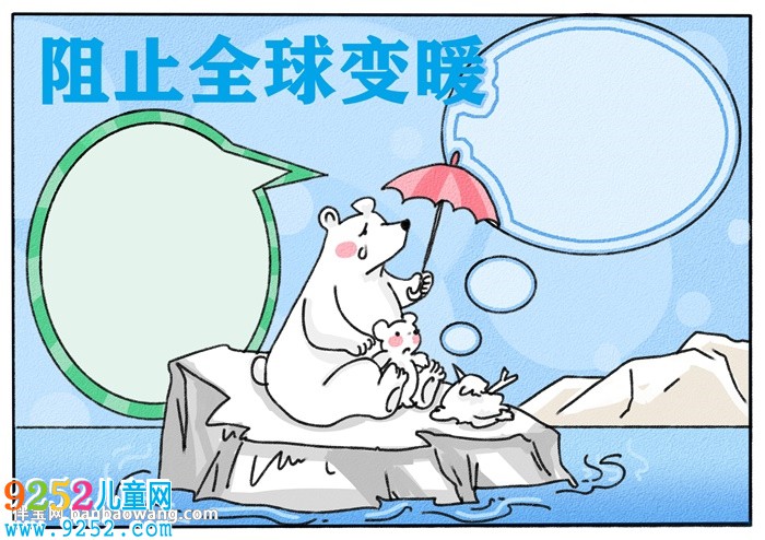 阻止全球變暖<a href=http://www.inspiredelm.com/shouchaobao/ target=_blank class=infotextkey>手抄報(bào)</a>