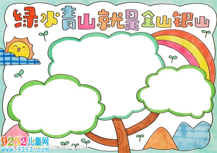 綠水青山就是金山銀山<a href=http://www.inspiredelm.com/shouchaobao/ target=_blank class=infotextkey>手抄報</a>