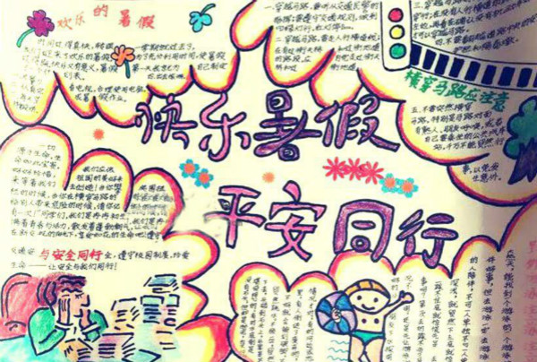 快樂暑假，平安同行