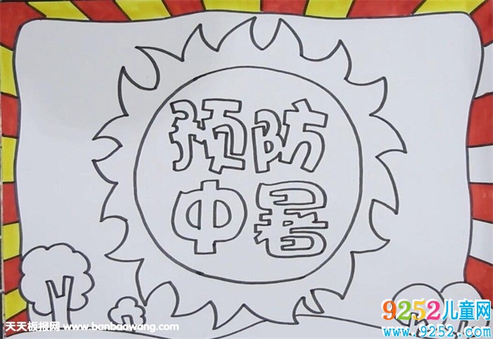 預(yù)防中暑安全<a href=http://www.inspiredelm.com/shouchaobao/ target=_blank class=infotextkey>手抄報</a>