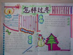 小學(xué)生冬天手抄報(bào)設(shè)計(jì)