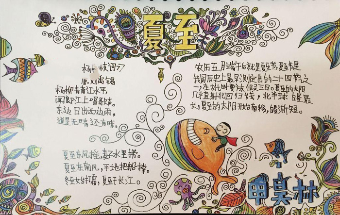 夏天手抄報(bào)圖片，夏至