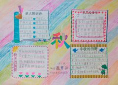 關(guān)于秋的手抄報(bào)