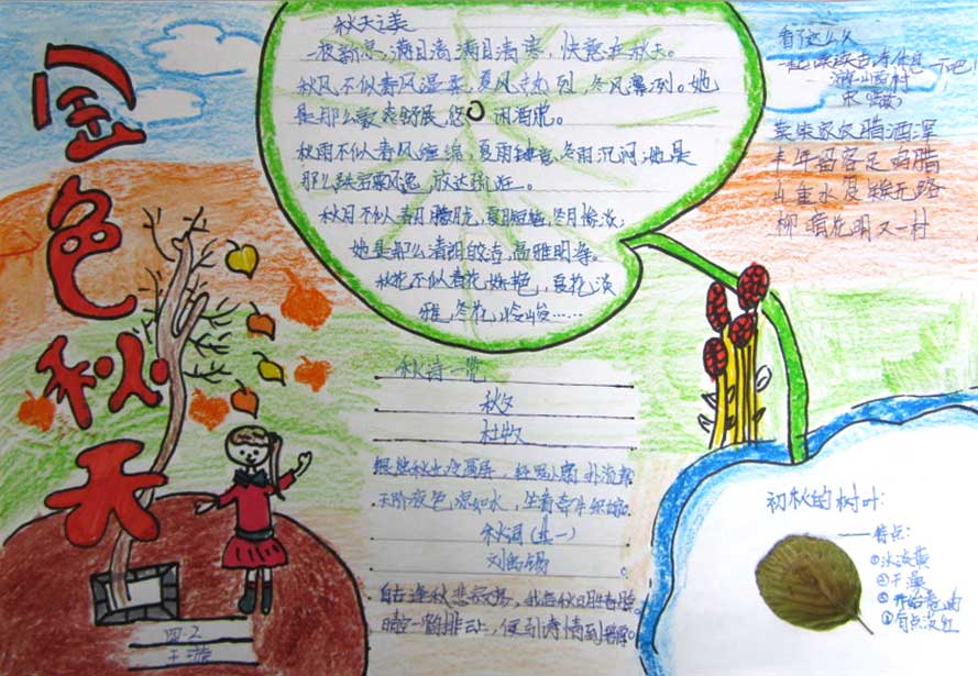 美麗的秋天<a href=http://www.inspiredelm.com/shouchaobao/ target=_blank class=infotextkey>手抄報(bào)</a>大全