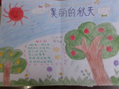 關(guān)于美麗的秋天手抄報(bào)