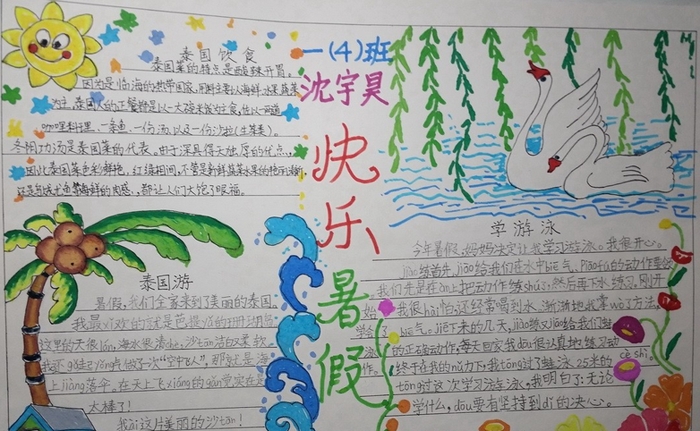 快樂暑假手抄報(bào)圖片，快樂的暑假旅游