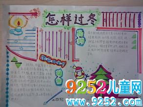 小學(xué)生冬天<a href=http://www.inspiredelm.com/shouchaobao/ target=_blank class=infotextkey>手抄報(bào)</a>設(shè)計(jì)