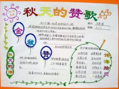 秋天贊歌手抄報(bào)