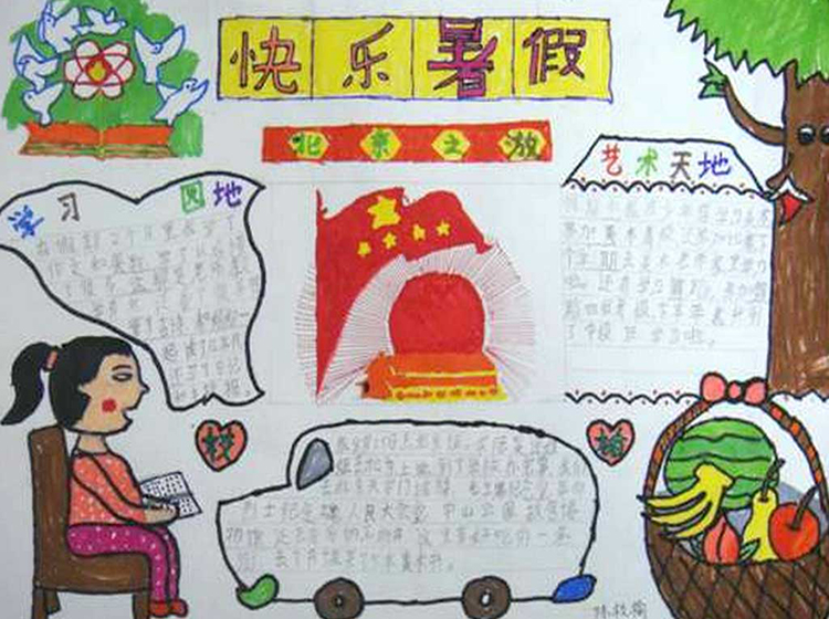 我的快樂暑假手抄報圖片