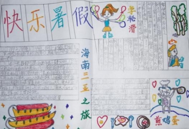 快樂暑假，暑假手抄報