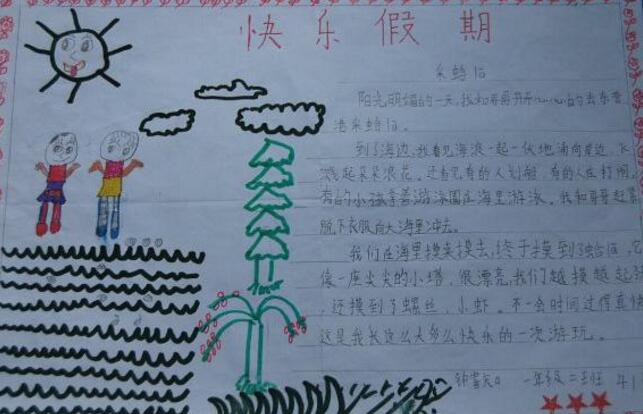 夏天手抄報(bào)，小學(xué)生快樂(lè)假期